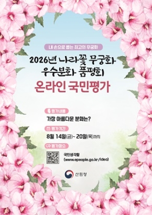 산림청, ‘2026 무궁화 우수분화’ 국민 온라인 투표 실시