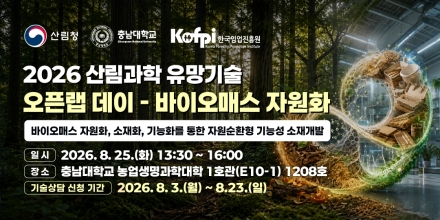 한국임업진흥원, 충남대와 산림과학 유망기술 사업화 지원