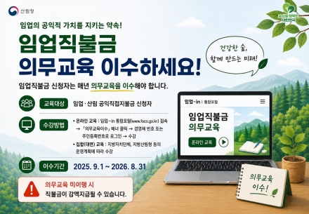 산림청, 2026년 임업직불금 의무교육 이수 당부