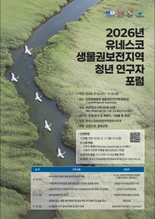 유네스코MAB한국위원회, 청년 연구자 포럼 참가자 모집