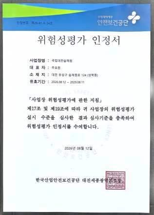 국립대전숲체원, 위험성평가 우수사업장 인정