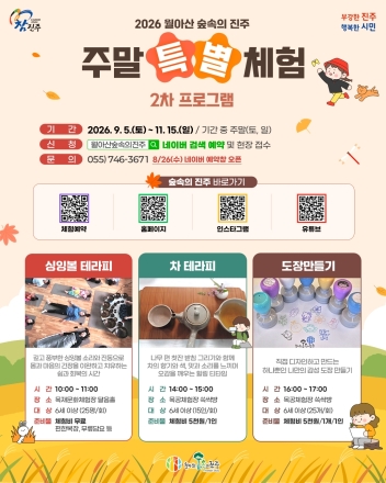 진주시, 월아산 숲속에서 즐기는 주말 힐링 프로그램 운영