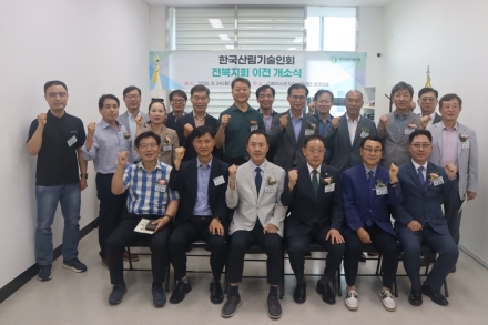 한국산림기술인회, 전북지회 개소…지역 산림기술 역량 강화
