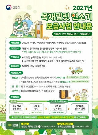 산림청, 2027년 목재펠릿 보일러·난로 지원 추가 접수
