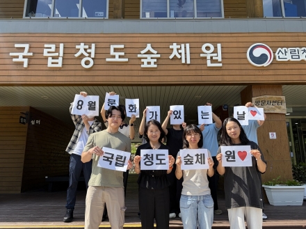 국립청도숲체원, 직원 소통 위한 ‘문화가 있는 날’ 운영
