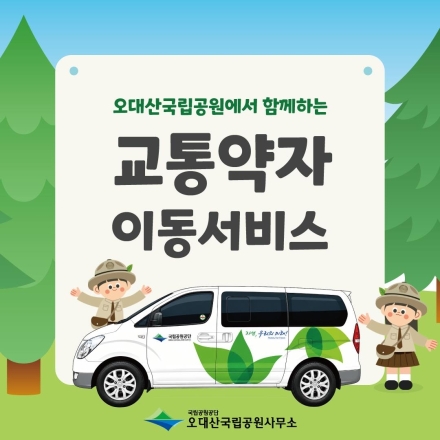 오대산국립공원, 교통약자 탐방 지원 차량 서비스 운영