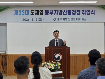 도재영 제33대 중부지방산림청장 취임…지역과 상생하는 산림행정 추진