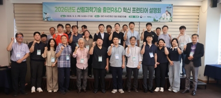 산림 현장 목소리로 2028년 R&D 신규사업 발굴 나선다