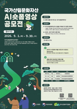 국가산림문화자산 104곳, AI 숏폼으로 알린다