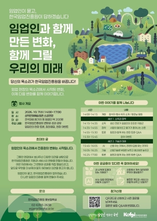 한국임업진흥원, 임업인과 함께 사업 변화·미래 방향 모색