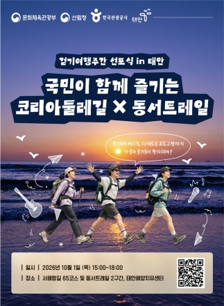 코리아둘레길·동서트레일, 태안서 가을 걷기여행 본격 시작