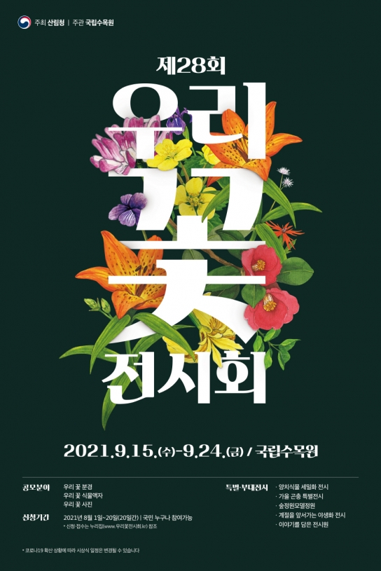 ’제28회 우리 꽃 전시회‘ 작품 공모