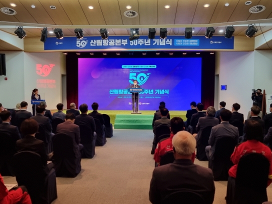산림항공본부 개청50주년 기념식 성황리 마쳐