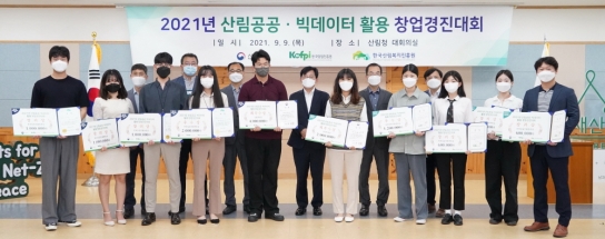 ‘2021년 산림공공·빅데이터 활용 창업경진대회’ 시상식 개최