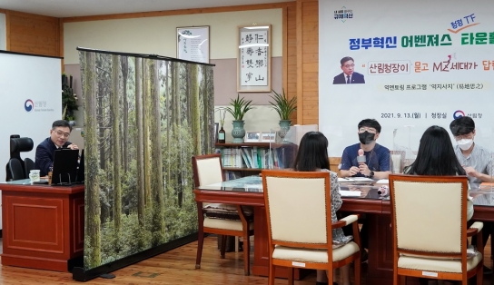 엠지(MZ)세대 시선으로 산림청장의 고민 상담, 세대 간 소통 활짝
