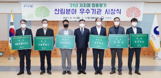 2021 지방자치단체 합동평가 산림분야 우수기관 시상