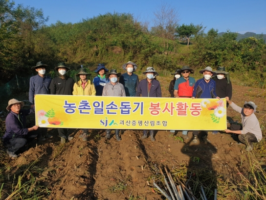 괴산증평산림조합, 농촌일손돕기 봉사활동 실시