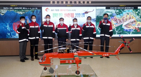 가을철 산불조심기간 산불예방 및 대응에 총력