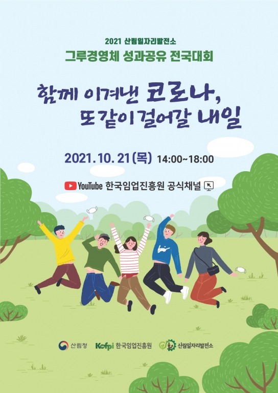 산림일자리발전소 성과공유 전국대회 개최