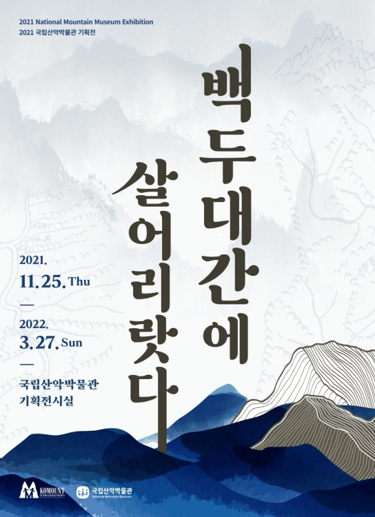 2021 국립산악박물관 기획전 <백두대간에 살어리랏다> 개막
