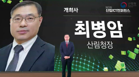 제21회 산림 정보통신기술(ICT) 학술대회 확장 가상 세계(메타버스) 개최