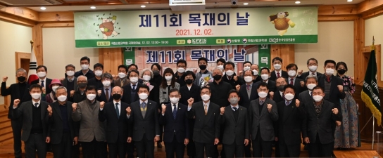 목재산업단체총연합회, 제11회 목재의 날 행사 열어