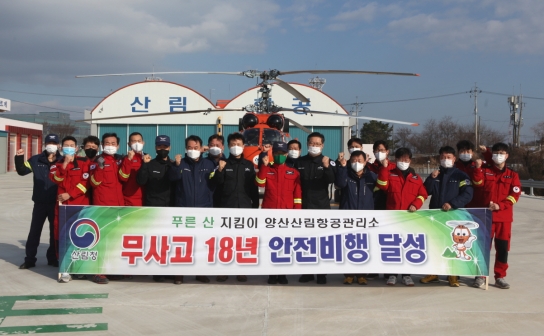 양산산림항공관리소 18년 무사고 안전비행 기관 달성