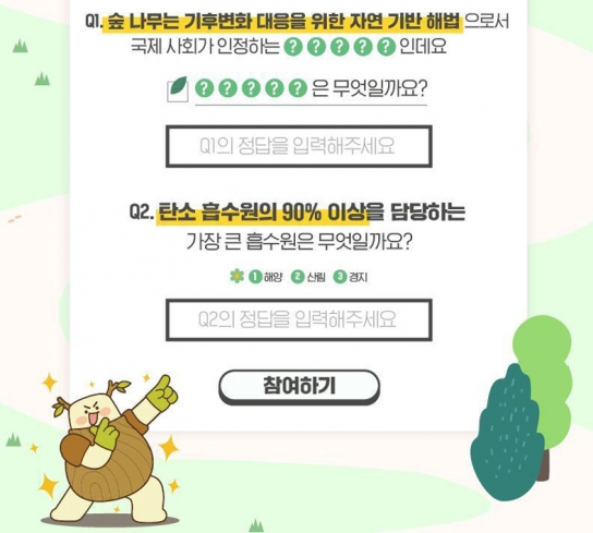 ‘대국민 탄소중립 사업(프로젝트), 시민탄소교실’에서 탄소흡수원에 대해 알아볼까요?
