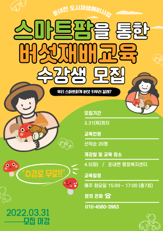 횡성 둔내면 스마트팜 버섯재배 과정 프로그램 수강생 모집