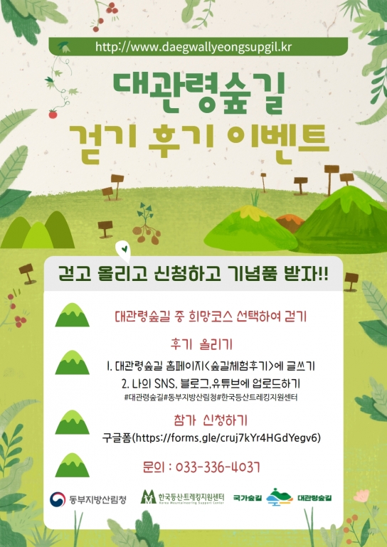 바람길을 따라 떠나는 ‘대관령숲길 체험 후기’ 이벤트 진행