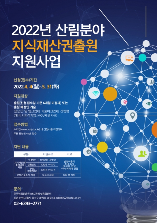 산림분야 지식재산권 출원 지원 공모 시작