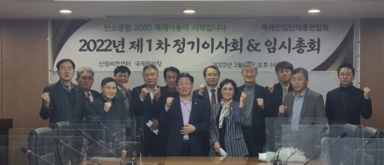제7대 목재산업단체총연합회 힘차게 출범
