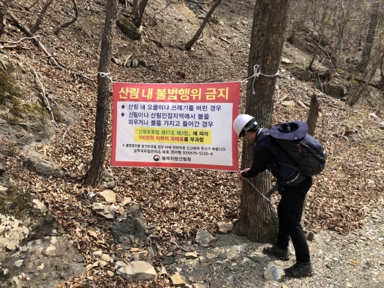 삼척국유림관리소, 봄철 산림 내 불법행위 특별단속