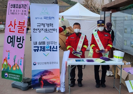 양산산림항공관리소 규제혁신 현장지원센터 운영