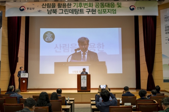 남태헌 산림청 차장, "산림을 활용한 기후변화 공동대응 및 남북 그린데탕트 심포지엄"에 참석