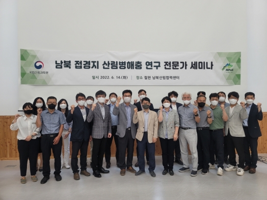남북 접경지 산림병해충 연구의 새로운 도약