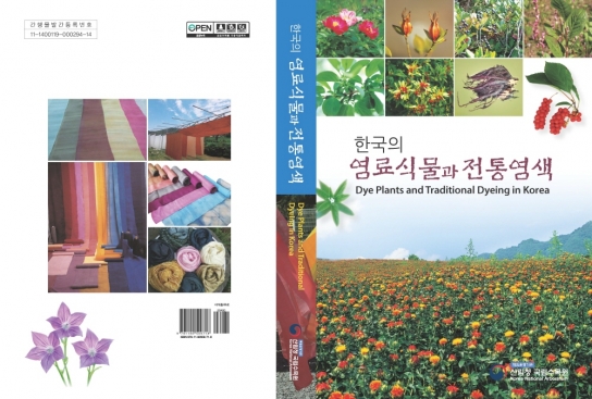국립수목원, 자생식물의 활용 가능성 넓히고자 ‘한국의 염료식물과 전통염색’ 자료집 발간