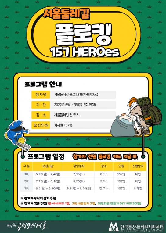 건강과 환경 지키는 ‘서울둘레길 플로킹 행사 : 157 HEROes’ 개최