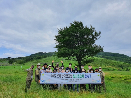 오대산국립공원 「람사르습지 탐사대」 운영