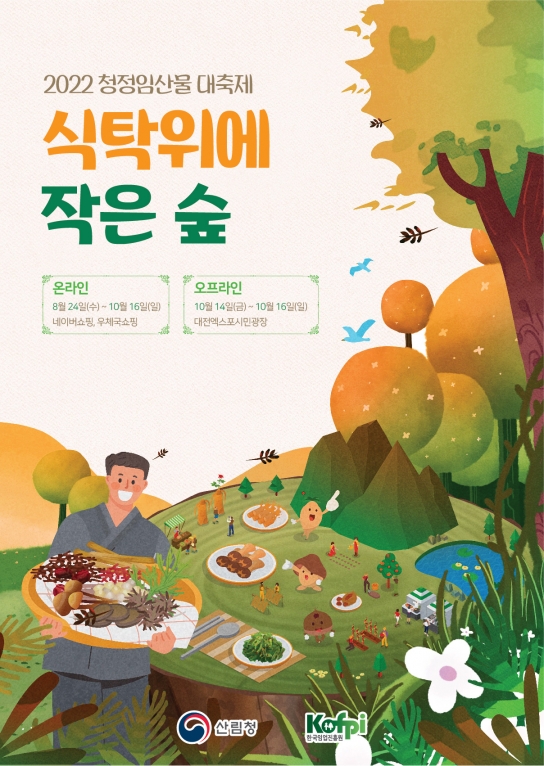 2022 청정임산물대축제 ‘식탁 위에 작은 숲’ 개최