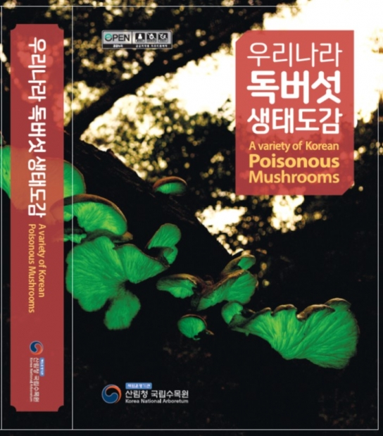 다가오는 추석, 독버섯 조심하세요