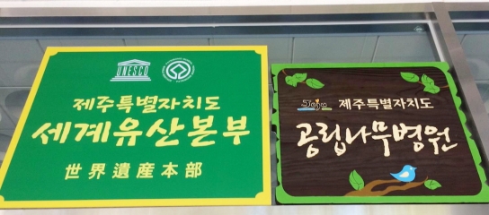 공립나무병원 수목관리 상담 ‘호응’