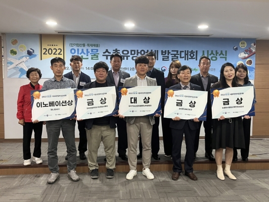 2022년도 임산물 수출 유망업체 발굴대회 시상식 개최