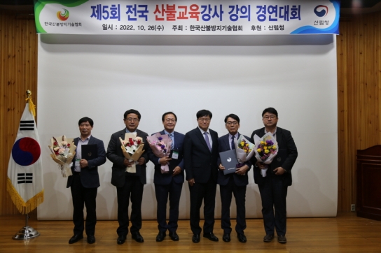 제5회 전국 산불교육강사 강의 경연대회 개최