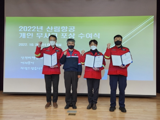 “산림헬기 안전사고 제로화의 감춰진 주역들”
