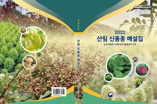 산림청, 2022년 산림 신품종 해설집 발간