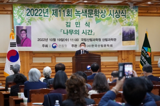 남성현 산림청장, 2022년 제11회 녹색문학상 시상식 참석