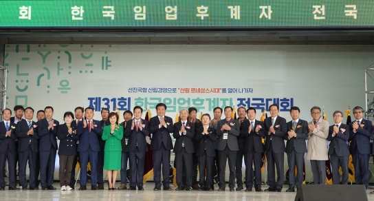 남성현 산림청장, 제31회 한국임업후계자 전국대회 참석