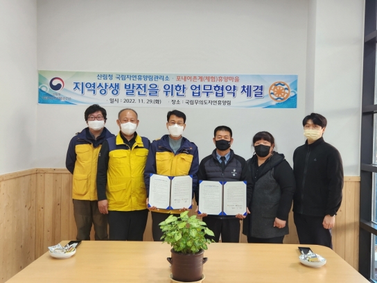 국립자연휴양림, 포내어촌계(체험)휴양마을과 업무협약 체결