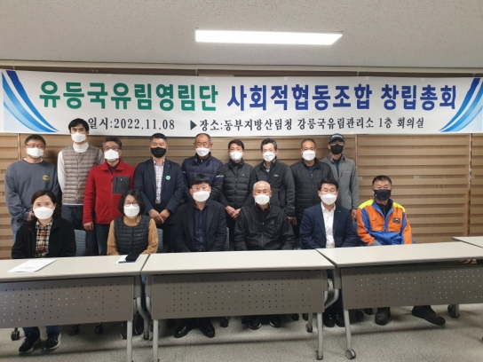 강릉국유림관리소, 국유림영림단 사회적협동조합 창립총회 개최